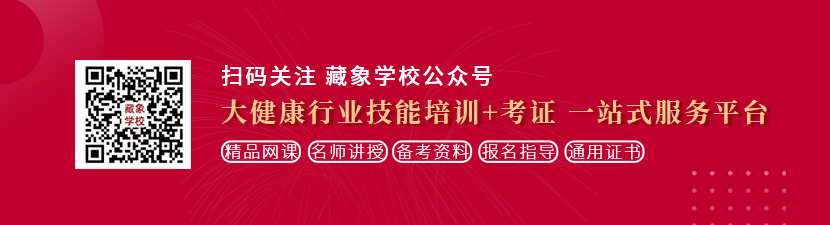 大鸡巴操美女大屁股户外想学中医康复理疗师，哪里培训比较专业？好找工作吗？